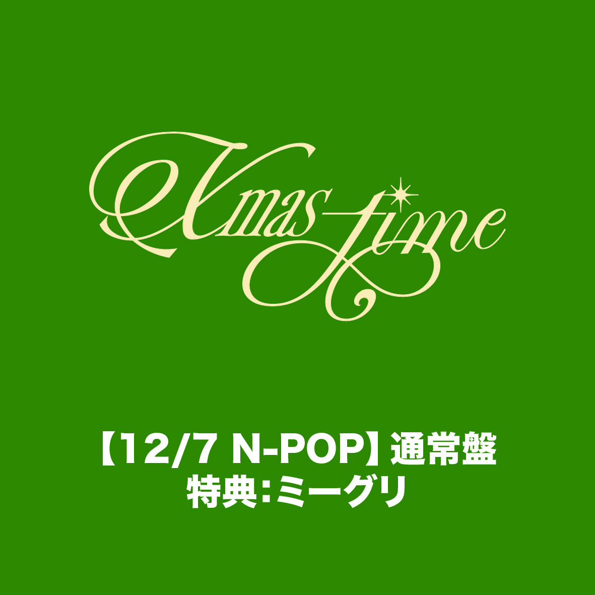 【12/7 N-POP】「Xmas-time」通常盤 特典:ミーグリ